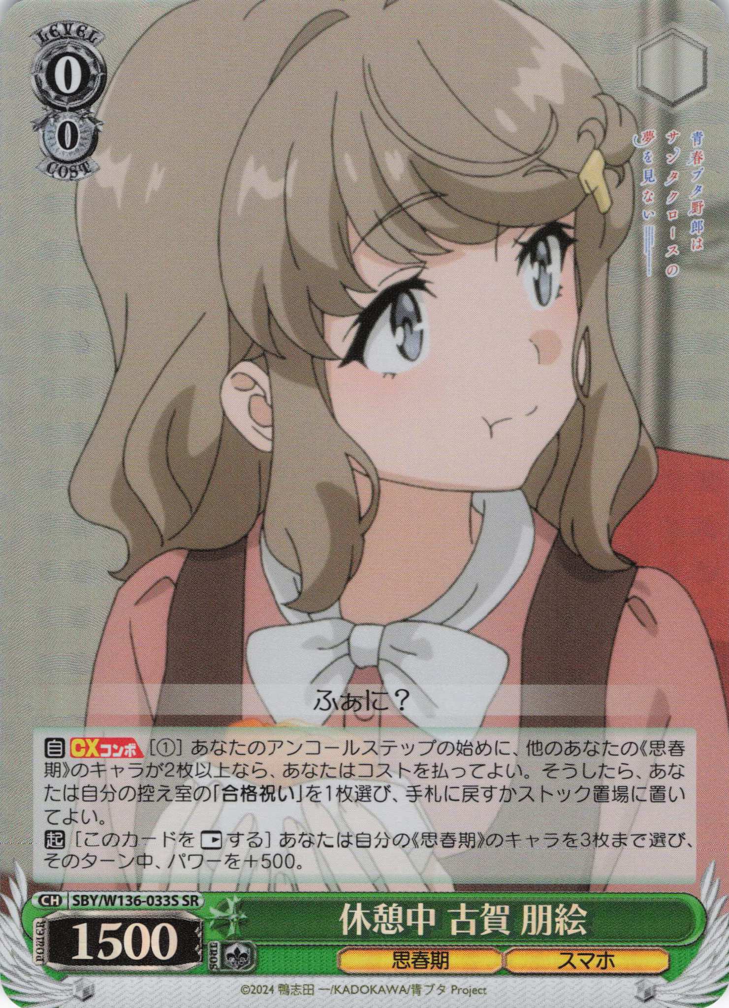 休憩中 古賀 朋絵(SR)(SBY/W136-033S)